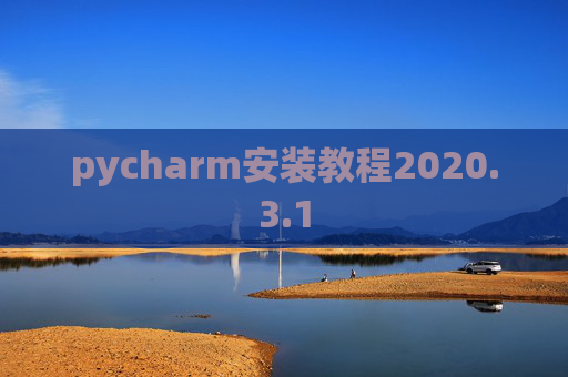 pycharm安装教程2020.3.1 pycharm安装教程2020.3.1