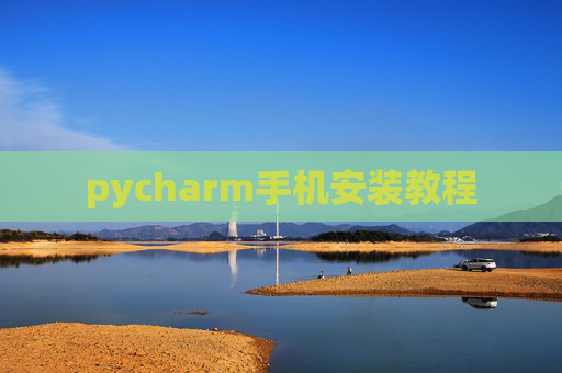 pycharm手机安装教程 pycharm手机安装教程