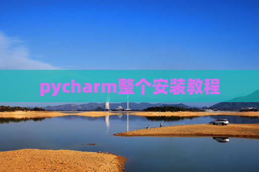 pycharm整个安装教程 pycharm整个安装教程