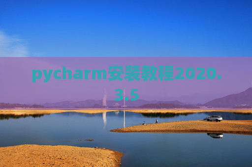pycharm安装教程2020.3.5