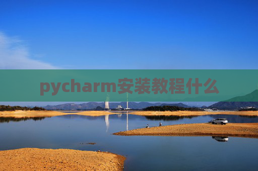 pycharm安装教程什么