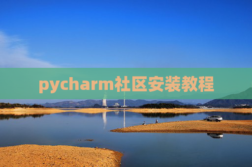 pycharm社区安装教程 pycharm社区安装教程